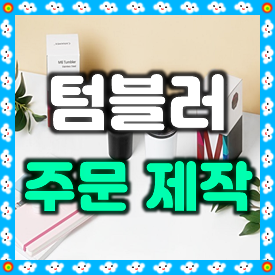  텀블러 제작 후기, 자동차 세일즈 영업대리점의 워크샵 선물 제작 스테인레스 텀블러 각인 비용 안내