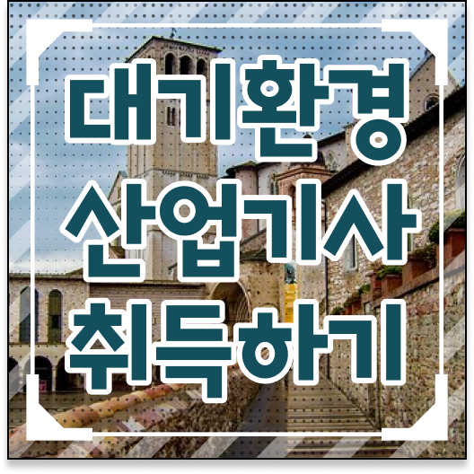  대기환경산업기사 연봉 대기환경산업기사 시험응시조건 학점은행제로 1학기 만에 성공한 팁