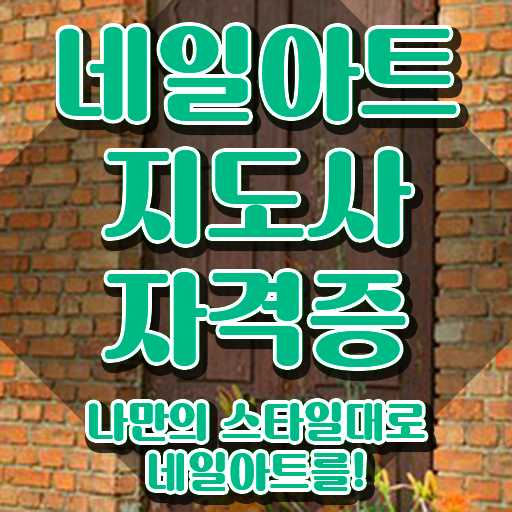  네일자격증 , 네일아트지도사 자격증 학습 알아보기