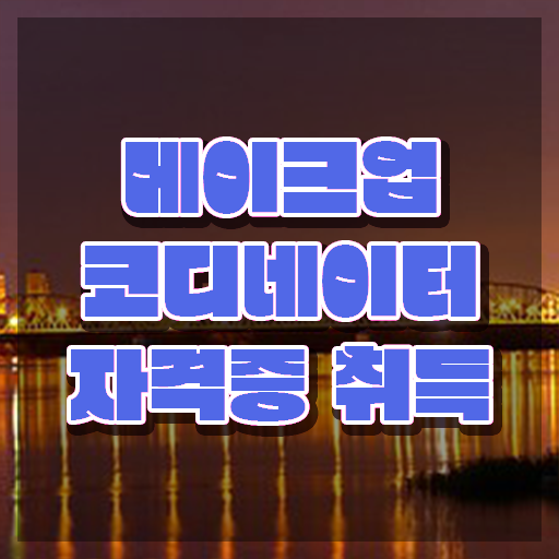  메이크업 민간자격증 , 메이크업코디네이터 자격증 온라인으로 쉽게 취득과정 궁금증 해결
