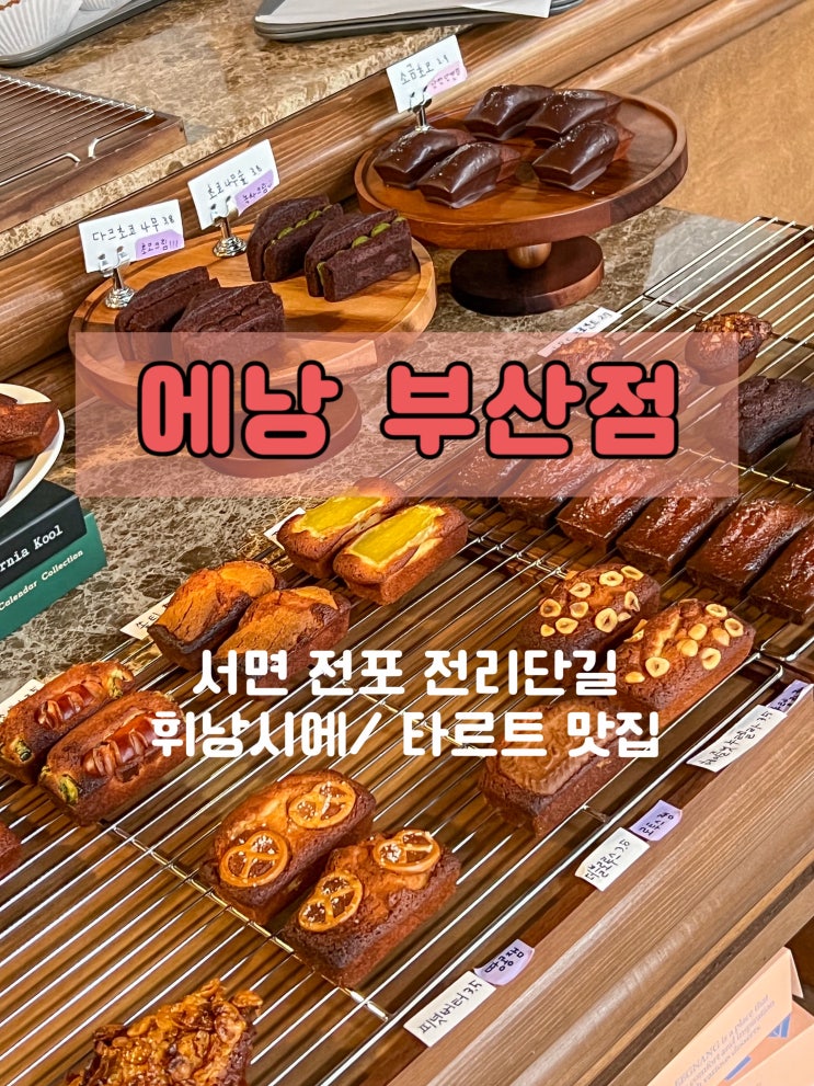  부산 전포 카페 휘낭시에 타르트 디저트 맛집 에낭 부산점