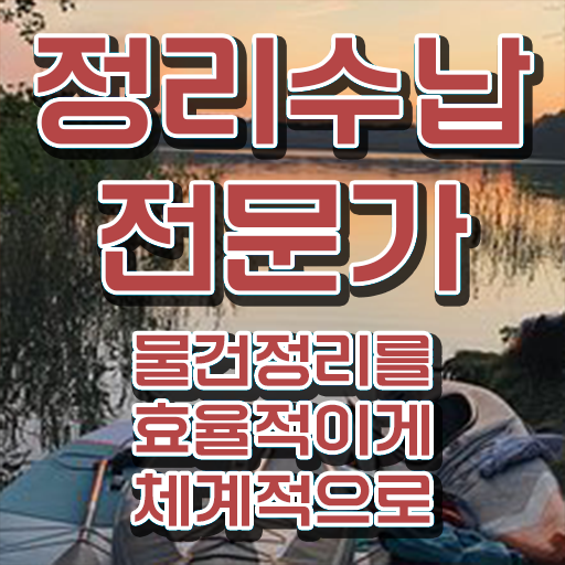  40대후반자격증 , 정리수납전문가 조건없이 최단기간 완료한 방법