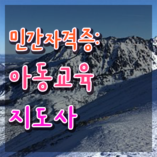  아동교육지도사 준비 , 아동교육지도사 자격증 구체적인 준비한 방법 확인하세요