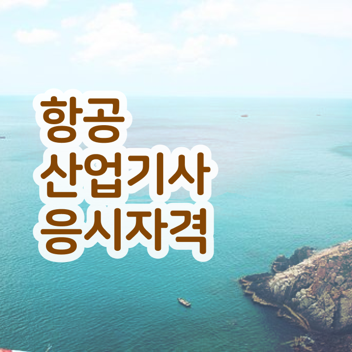  항공산업기사난이도 항공산업기사 시험자격 학점은행제로 5달만에 완료한 팁