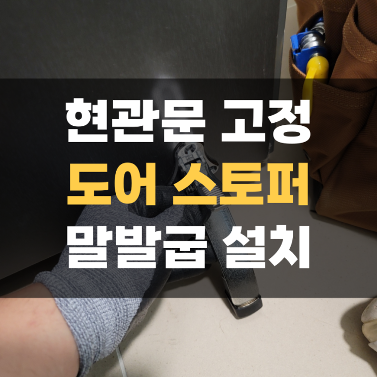향남 현관문 고정 도어 스토퍼 말발굽 설치 향남 현관문 고정 도어 스토퍼 말발굽 설치