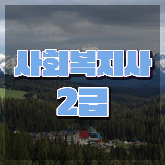  인천 사회복지사2급 학점 사회복지사2급 직장인도 독학으로 간편하게