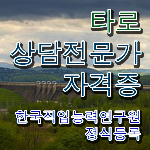  40대후반자격증 , 타로상담전문가 인강만으로 고졸자도 쉽게 준비했던 비법