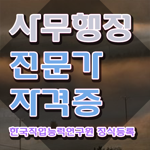  사무행정전문가 강사 , 사무행정전문가 자격증 응시자격 없이 합격정보 완벽 정리