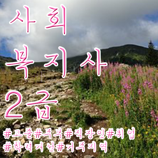  사회복지사지역아동센터실습일지 사회복지사 비전공자도 독학으로 수월하게