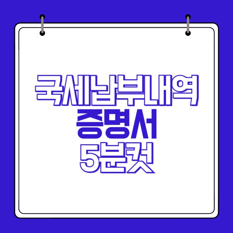 국세<b>납부내역</b>증명서 발급 5분컷 <b>홈택스</b> 초간단주의(출력/PDF)