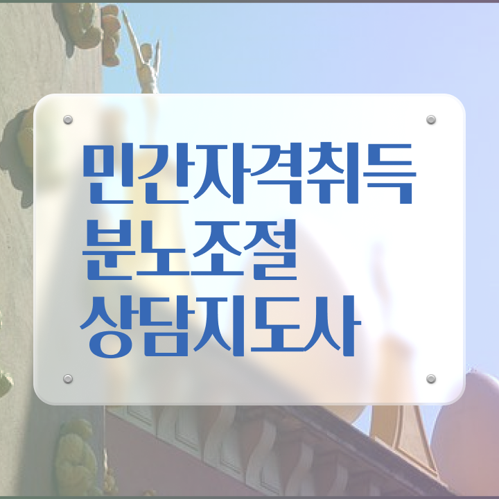  분노조절장애영화 1급,2급 동시에 분노조절상담지도사 합격한 후기
