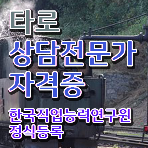  타로카드배우기 타로상담전문가자격증 온라인 교육으로 취득 노하우