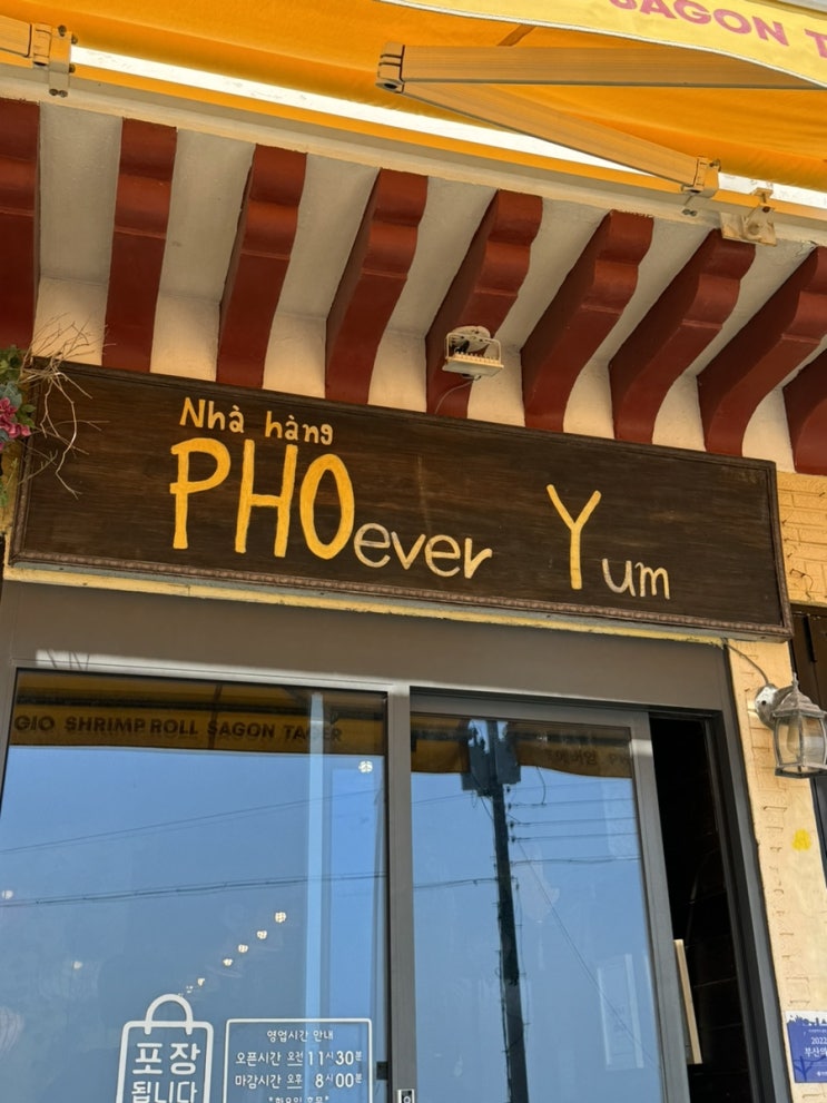  부산 기장 쌀국수맛집 또또또또간집 포에버얌