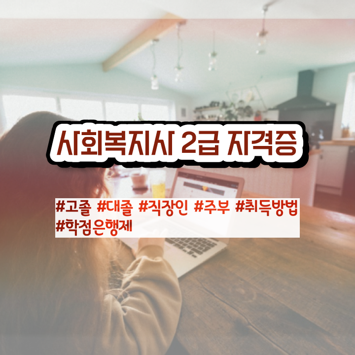  전북 학교사회복지사 업무 사회복지사2급 고졸자도 인강 듣고 간단하게