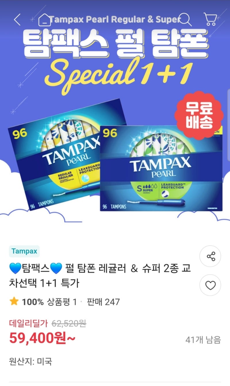 미국 탐팩스 펄 세일/공동구매 직구세일(탐폰/템포)