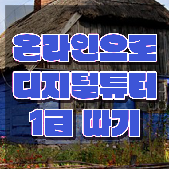  디지털배움터 강사 ~ 디지털튜터자격증 간단하게 취득한 노하우
