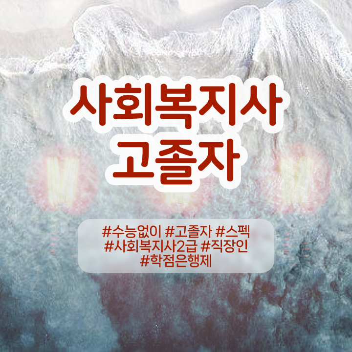  사회복지시험 ?