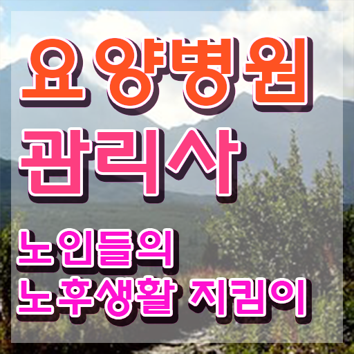  요양병원관리사 워크샵 , 요양병원관리사 자격증 1급,2급 동시에 학습한 후기 및 이후 전망