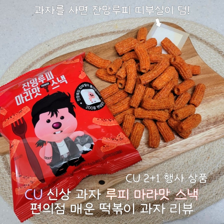  편의점 과자 추천 잔망루피 마라맛 스낵 CU 2+1 행사 상품