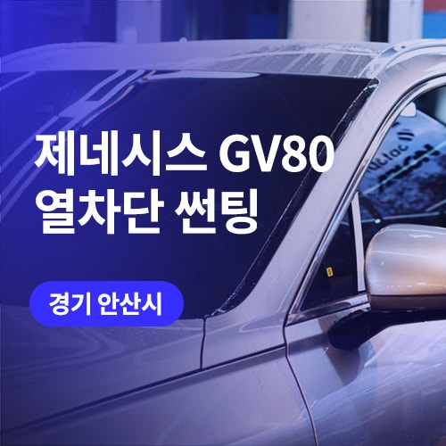  안산 GV80 열차단 썬팅 / 시흥 블랙박스 맡길 때