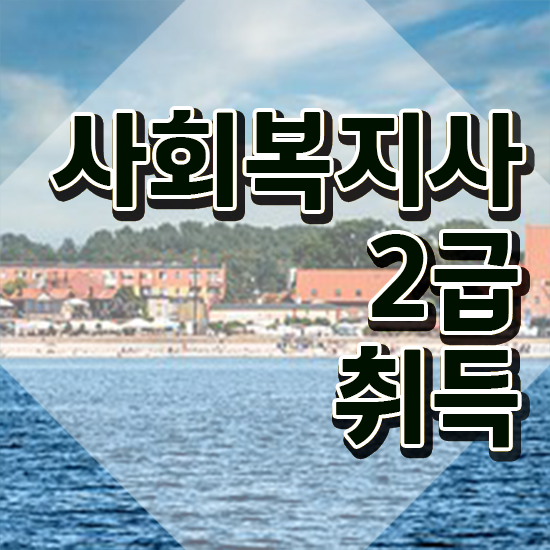  용인 사회복지학과대학원 ~