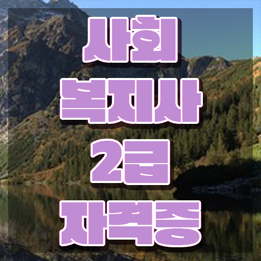  울산 대졸 사회복지사2급자격증 사회복지사2급 관련학위 없어도 학점은행제로 쉽고 빠르게