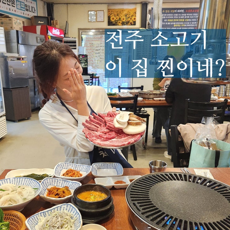  전주 소고기 맛집 투뿔 가성비 와우