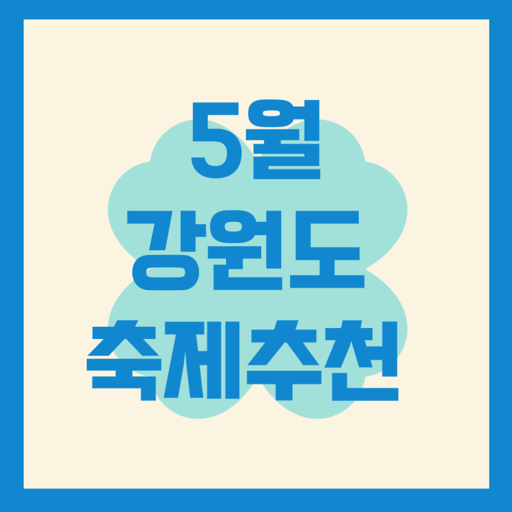  5월 강원도 축제 추천