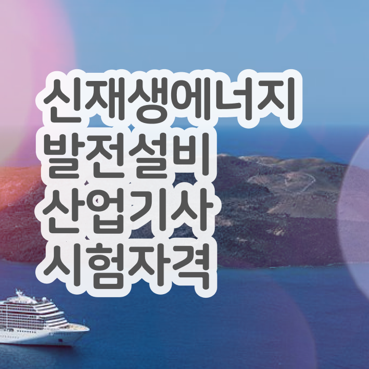  신재생에너지발전설비산업기사(태양광) 응시조건 독학으로 1학기 만에 완료한 과정