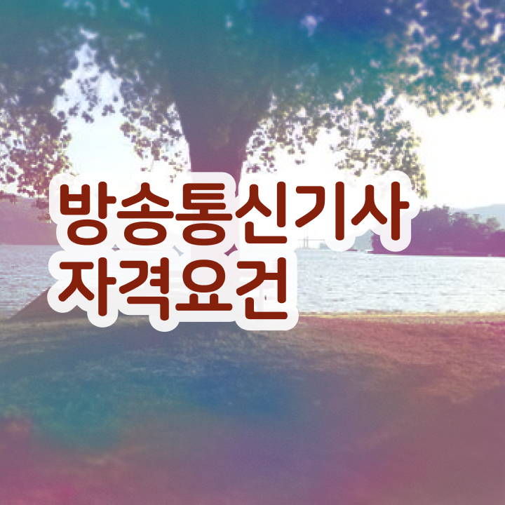  방송통신기사 시험접수 방송통신기사 응시자격 학점은행제로 편하게 끝낸 노하우