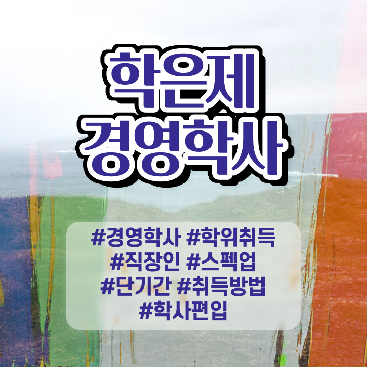  학점은행제 학위 취득 과제 여기서 확인하고 가세요