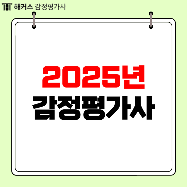  2025년 감정평가사 시험 한 번에 합격하려면?