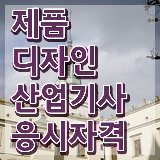 제품디자인산업기사 필기후기 제품디자인산업기사 시험응시자격 온라인 수업으로 단기간에 끝낸 방법