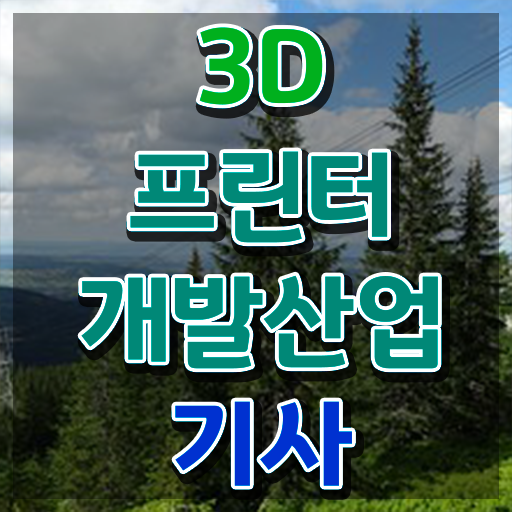  3D프린터개발산업기사 시험 접수 3D프린터개발산업기사 자격요건 온라인 수업으로 4개월 만에 성공한 노하우