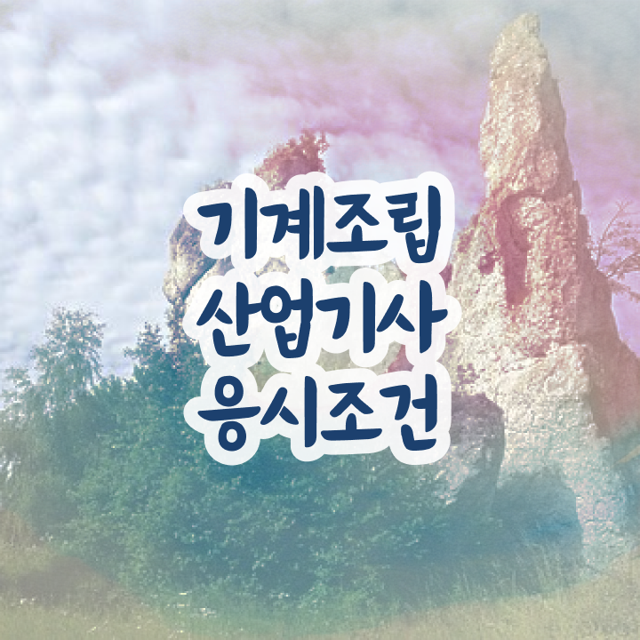  기계조립산업기사 기간 기계조립산업기사 시험응시조건 온라인 수업으로 간단하게 끝낸 팁