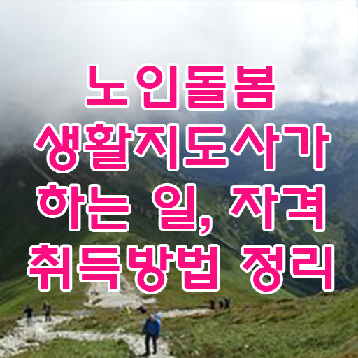  노인 자격증 , 노인돌봄생활지원사자격증 인강으로 간편하게 공부한 방법