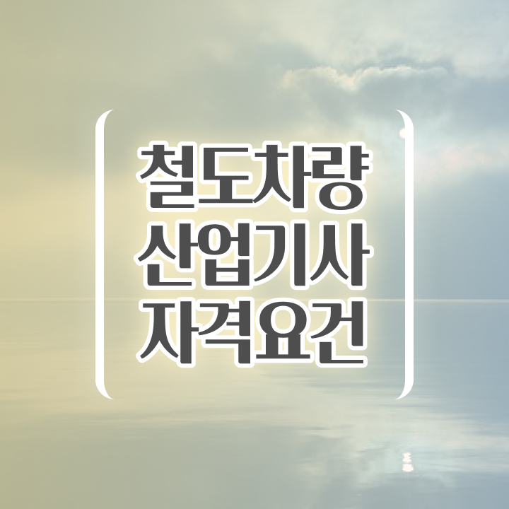 철도차량산업기사 필기 인강 철도차량산업기사 취득자격 온라인 수업으로 단기간에 준비한 노하우