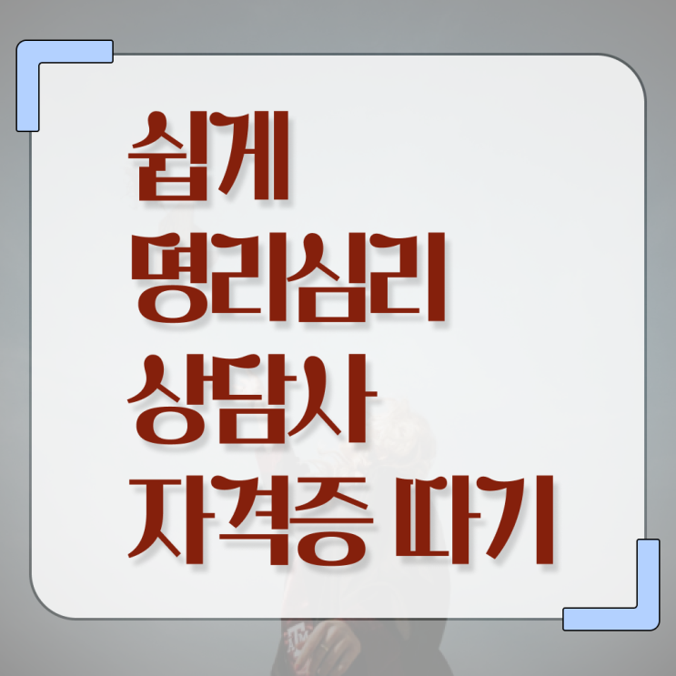  사주 만세력 사이트 명리심리상담사 합격한 팁 , 인터넷 학습과정