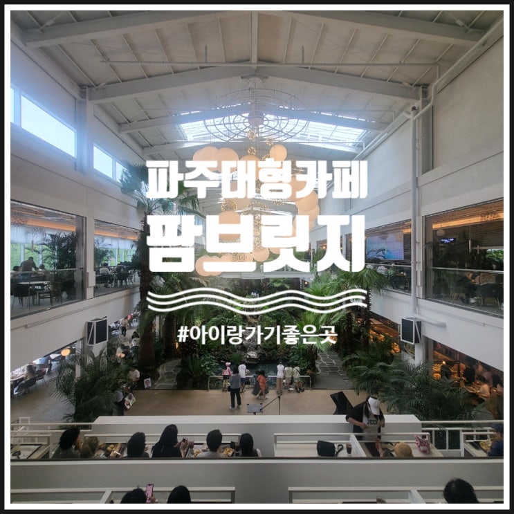  포천 대형카페 아이랑 가기좋은 곳 팜브릿지