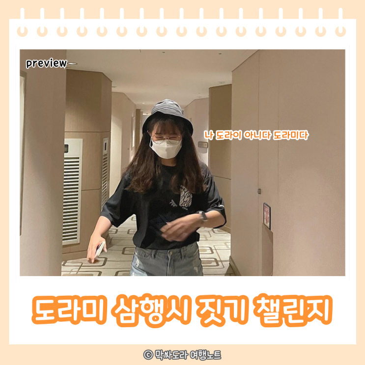  삼행시 짓기 도라미 내삼시 챌린지