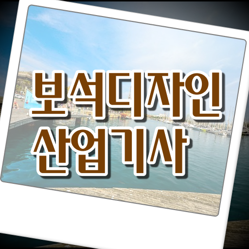  보석디자인산업기사 응시자격 보석디자인산업기사 시험응시조건 온라인으로 5달만에 성공한 후기