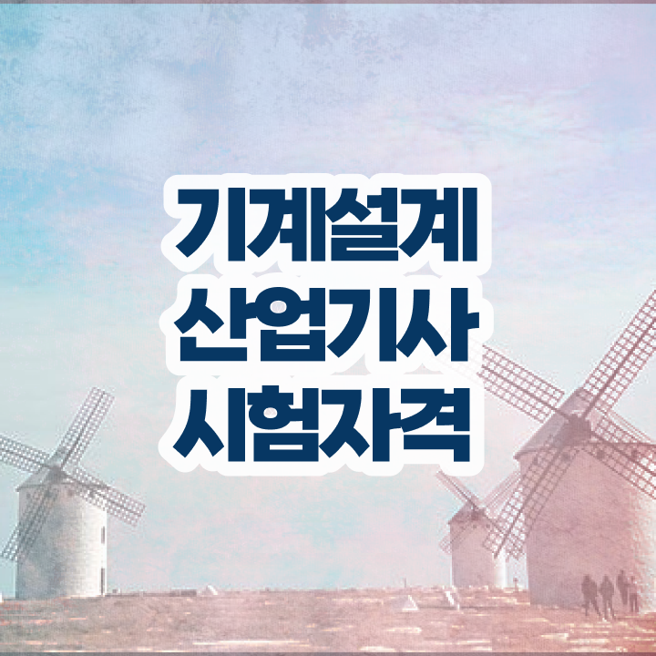  기계설계산업기사 취업 기계설계산업기사 응시자격 독학으로 5개월 만에 준비한 노하우