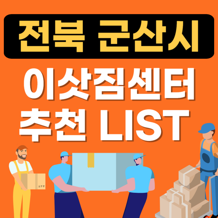  전북 군산시 포장이사 잘하는 곳 추천(이삿짐센터,비용,아파트,용달,원룸)