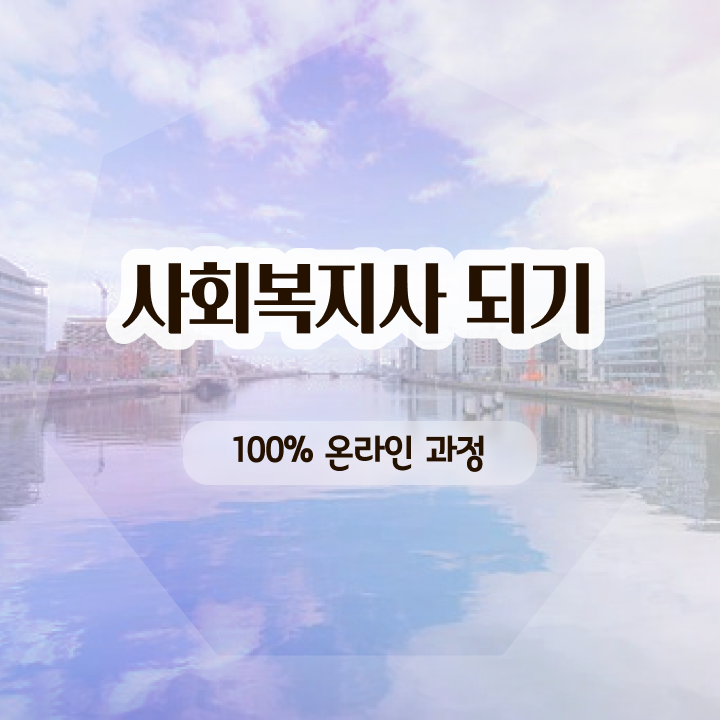  사회복지평생교육원싼곳 ? 사회복지사 대학진학없이 온라인으로 간편하게