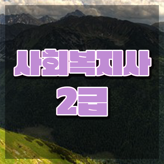  구미 사회복지학원 . 사회복지사2급 관련학위 없어도 인강 듣고 간단하게