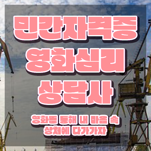  영화심리상담사 전문가 , 영화심리상담사 자격증 학습 확인하세요