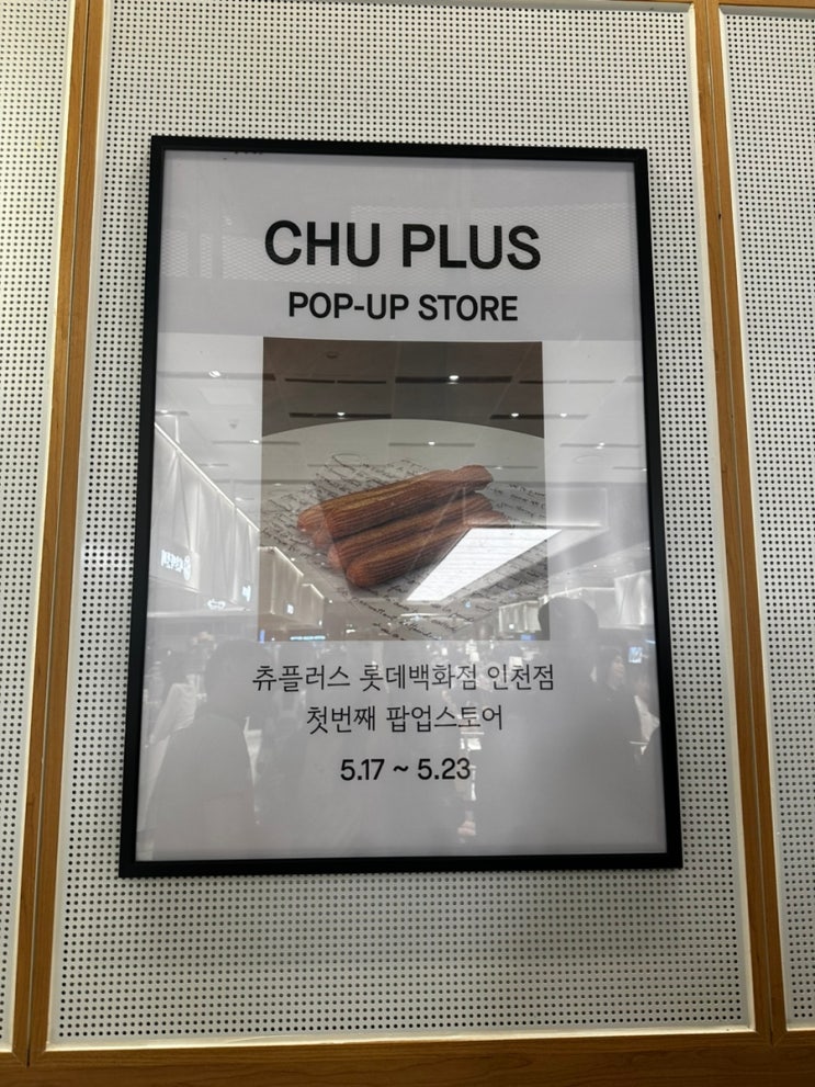  [인천 롯데백화점] 수제츄러스 전문점, 츄플러스