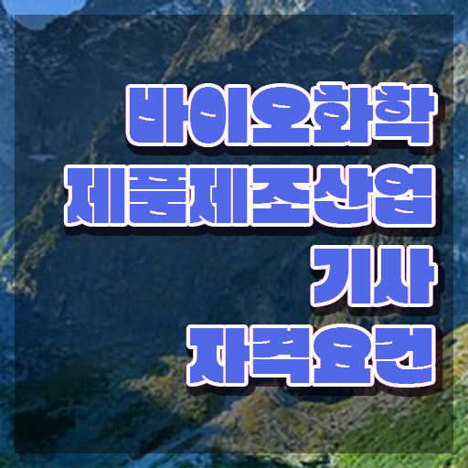  바이오화학제품제조산업기사 응시조건 인강만 듣고 15주만에 끝낸 과정