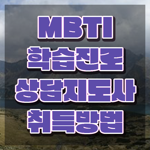  MBTI 테스트 종류 , mbti 학습진로상담지도사 합격한 팁 , 온라인 교육