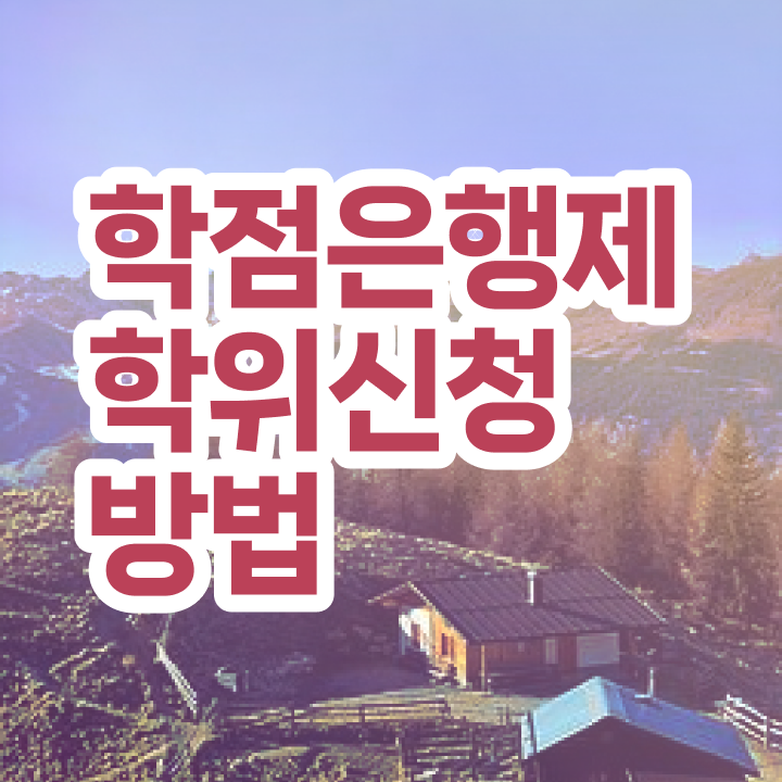  학점은행제 자격증추천 여기서 확인하세요